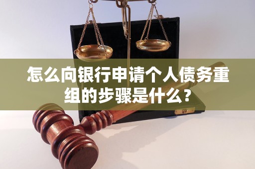 海丰怎么向银行申请个人债务重组的步骤是什么？